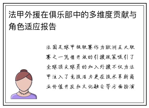 法甲外援在俱乐部中的多维度贡献与角色适应报告
