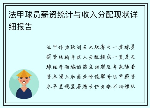 法甲球员薪资统计与收入分配现状详细报告