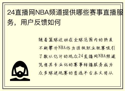 24直播网NBA频道提供哪些赛事直播服务，用户反馈如何