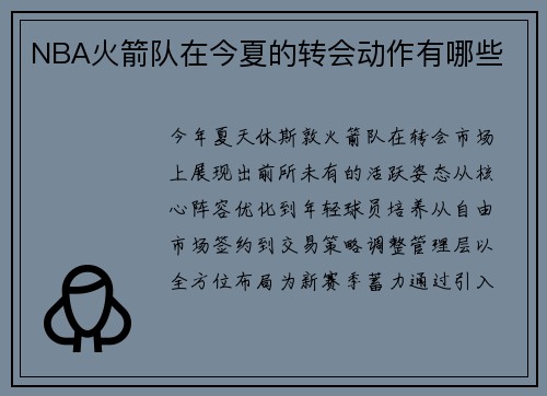 NBA火箭队在今夏的转会动作有哪些
