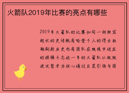 火箭队2019年比赛的亮点有哪些