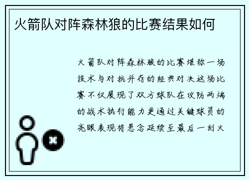 火箭队对阵森林狼的比赛结果如何