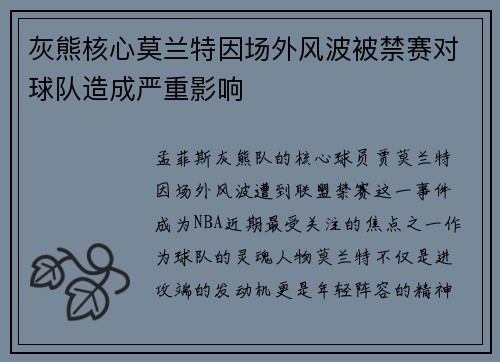灰熊核心莫兰特因场外风波被禁赛对球队造成严重影响