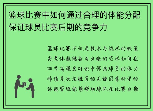篮球比赛中如何通过合理的体能分配保证球员比赛后期的竞争力