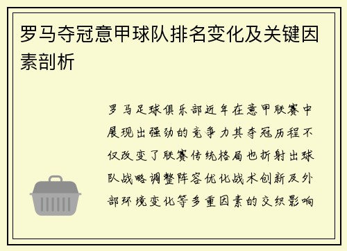 罗马夺冠意甲球队排名变化及关键因素剖析