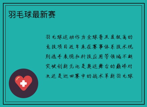 羽毛球最新赛