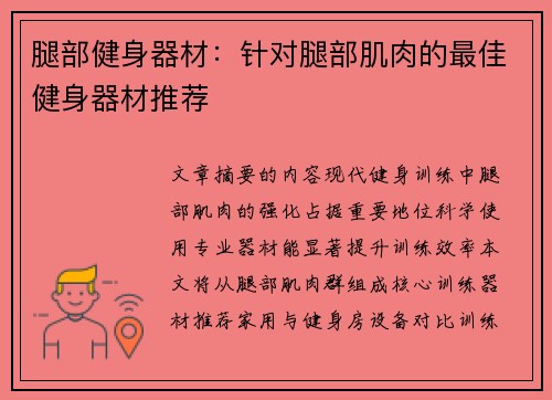 腿部健身器材：针对腿部肌肉的最佳健身器材推荐