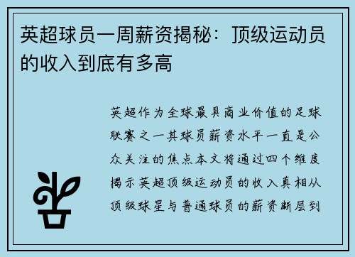 英超球员一周薪资揭秘：顶级运动员的收入到底有多高