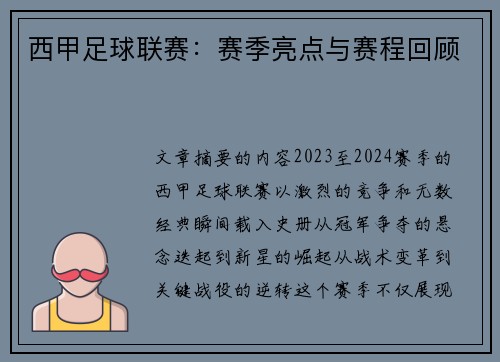 西甲足球联赛：赛季亮点与赛程回顾