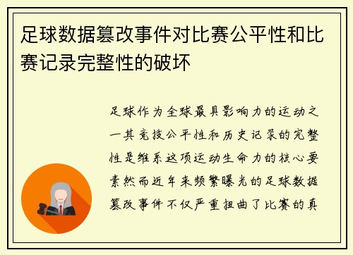 足球数据篡改事件对比赛公平性和比赛记录完整性的破坏