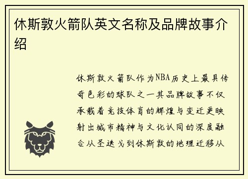 休斯敦火箭队英文名称及品牌故事介绍