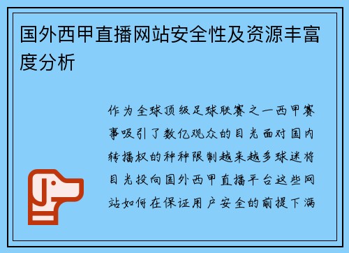 国外西甲直播网站安全性及资源丰富度分析
