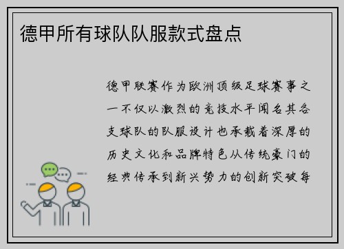 德甲所有球队队服款式盘点