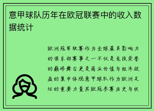 意甲球队历年在欧冠联赛中的收入数据统计