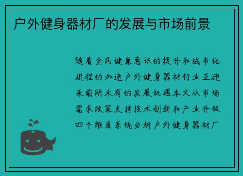 户外健身器材厂的发展与市场前景