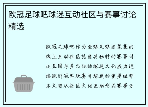 欧冠足球吧球迷互动社区与赛事讨论精选