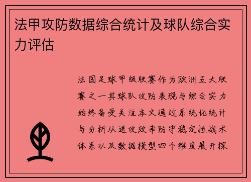 法甲攻防数据综合统计及球队综合实力评估