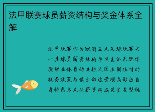 法甲联赛球员薪资结构与奖金体系全解