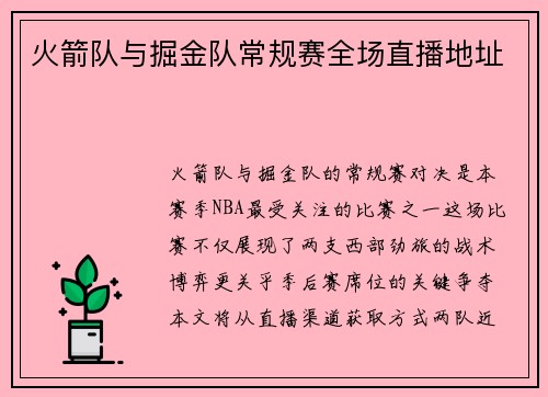 火箭队与掘金队常规赛全场直播地址